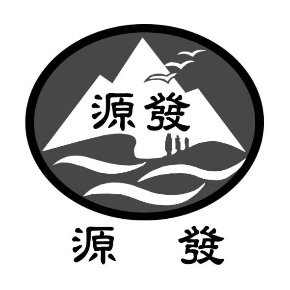 源發．源發及圖