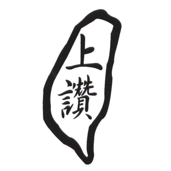 上讚及圖