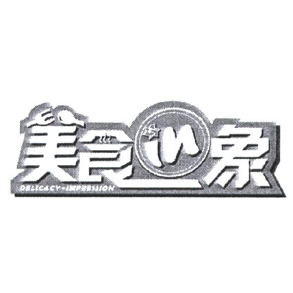 美食 in 象設計圖