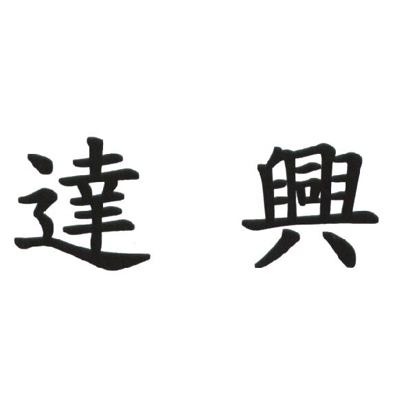 達興