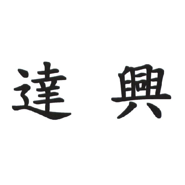 達興