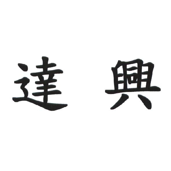 達興