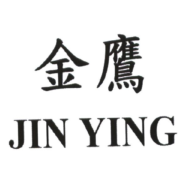 金鷹 JIN YING