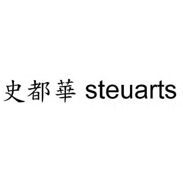 史都華steuarts
