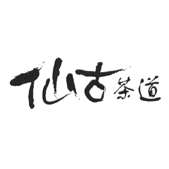 仙古茶道