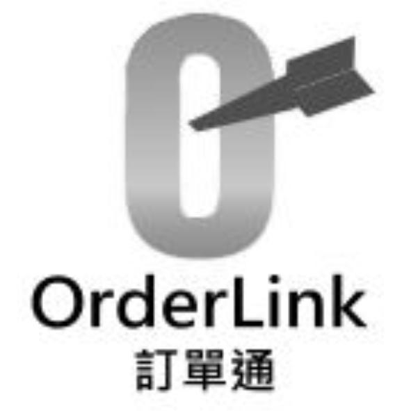 OrderLink訂單通及圖
