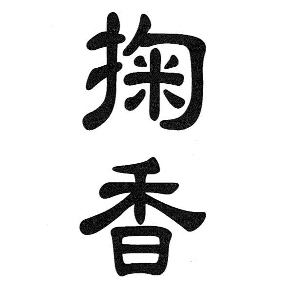 掬香