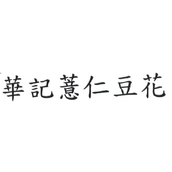 華記薏仁豆花