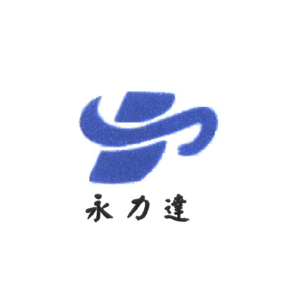 永力達設計圖