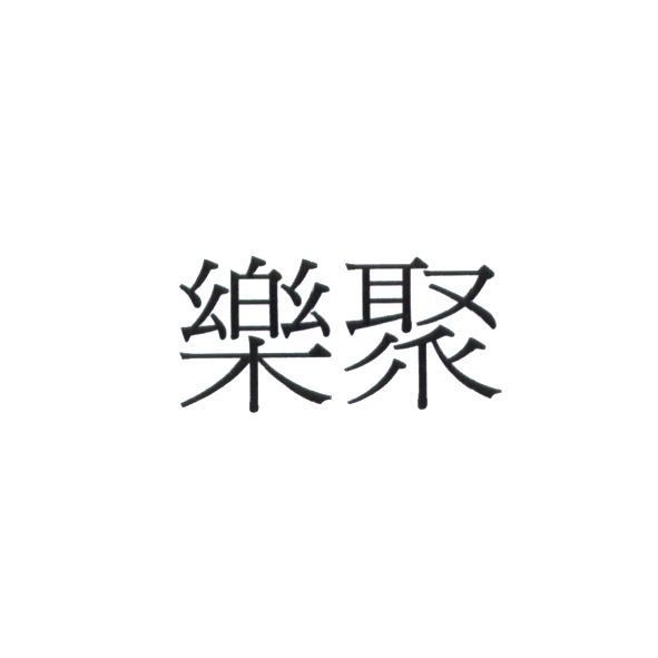 樂聚