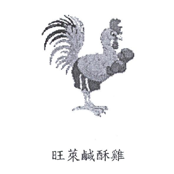 旺萊鹹酥雞及圖