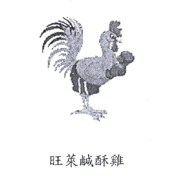 旺萊鹹酥雞及圖