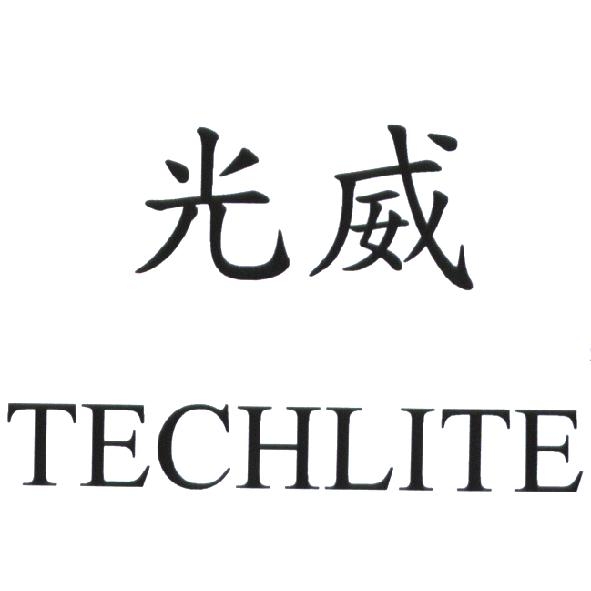 光威 TECHLITE