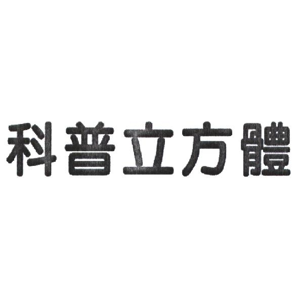 科普立方體