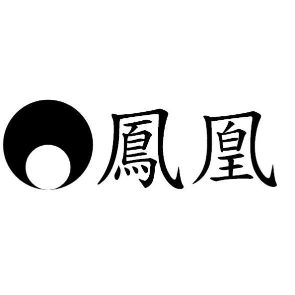 鳳凰及圖
