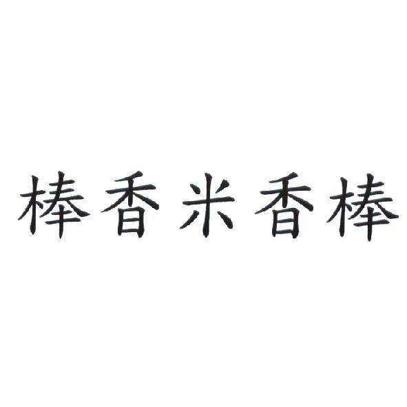 冠昇食品工業股份有限公司 棒香米香棒