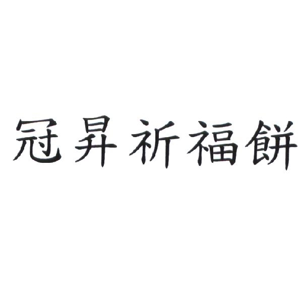 冠昇食品工業股份有限公司 冠昇祈福餅