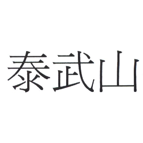 泰武山