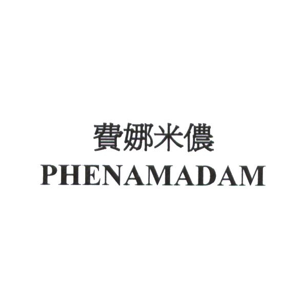 費娜米儂 PHENAMADAM
