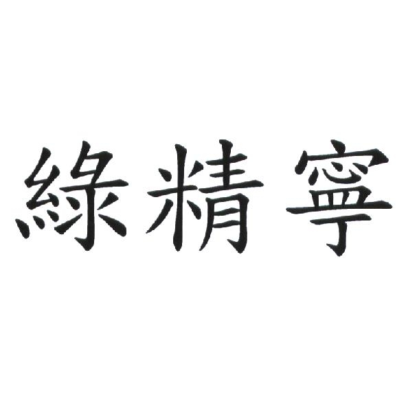 綠精寧
