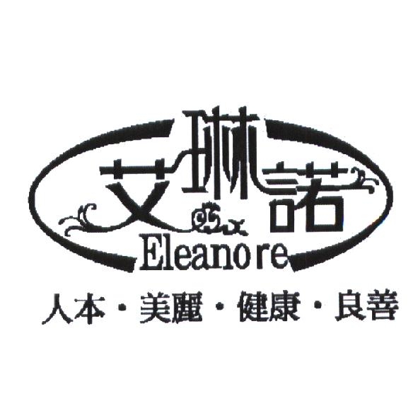 艾琳諾 Eleanore 及圖　人本．美麗．健康．良善