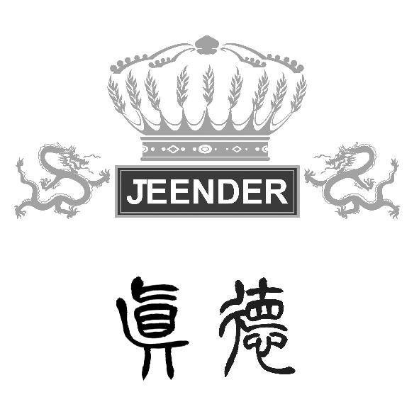 真德JEENDER及圖