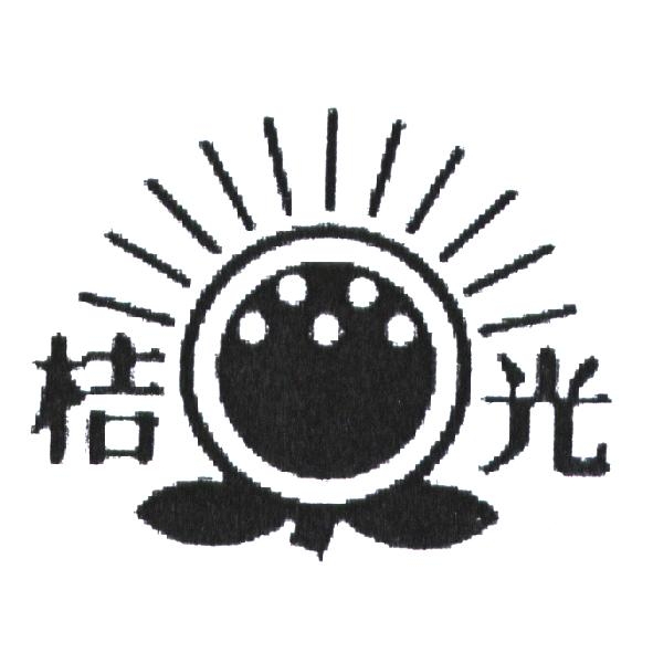 桔光及圖