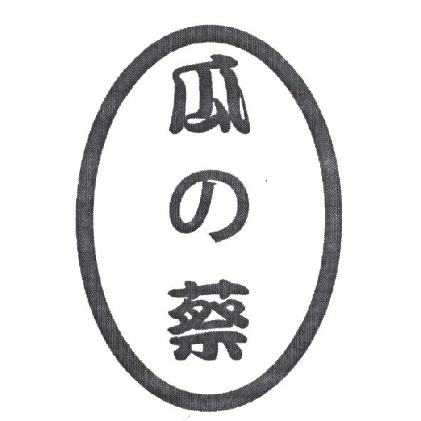 瓜の蔡