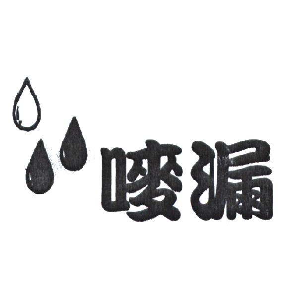 嘜漏及圖