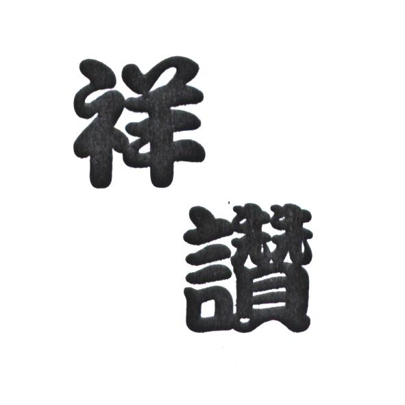 祥讚