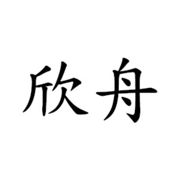 欣舟