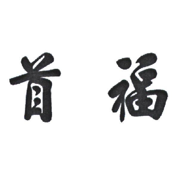 首福