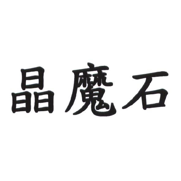 晶魔石