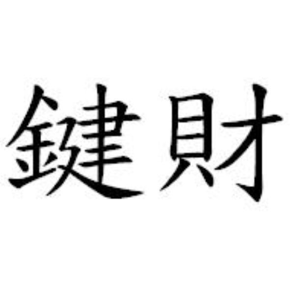 鍵財