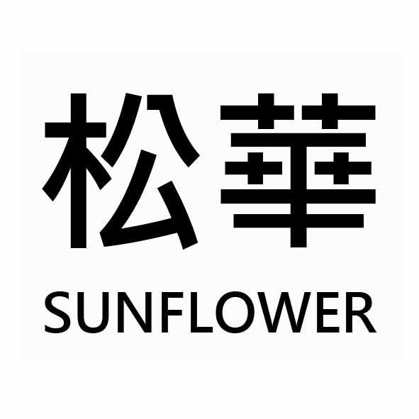 松華SUNFLOWER