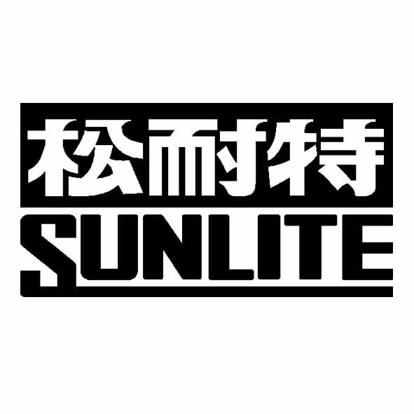松耐特SUNLITE