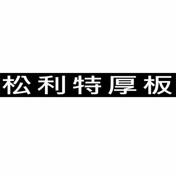 松利特厚板