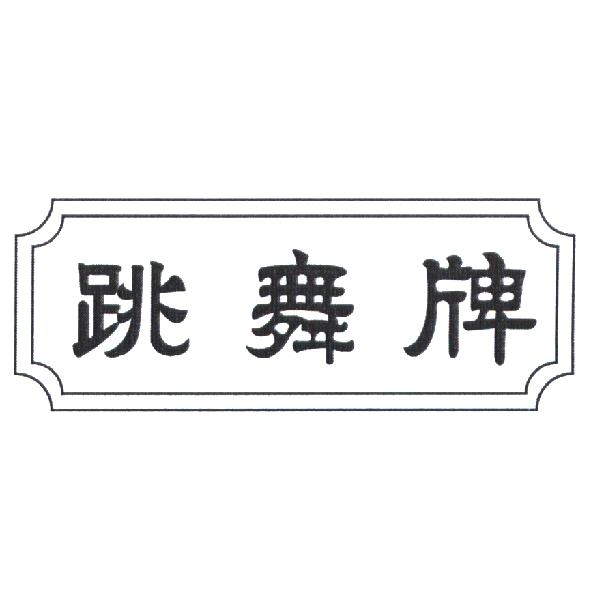 跳舞牌及圖