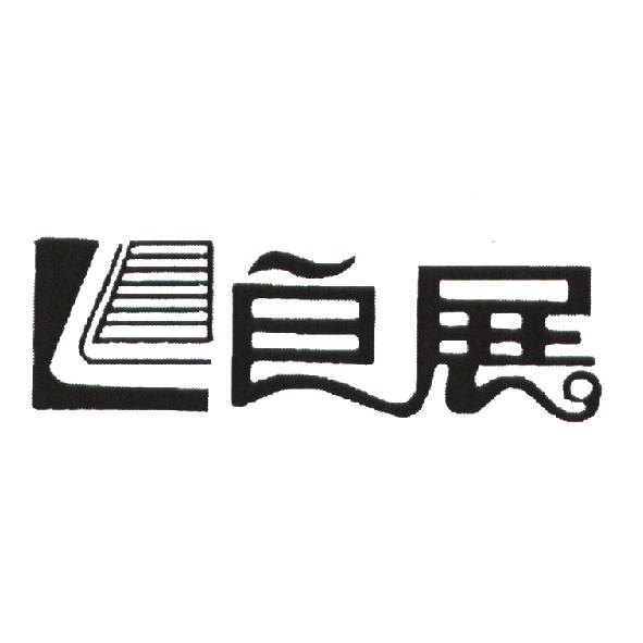 良展設計字及圖