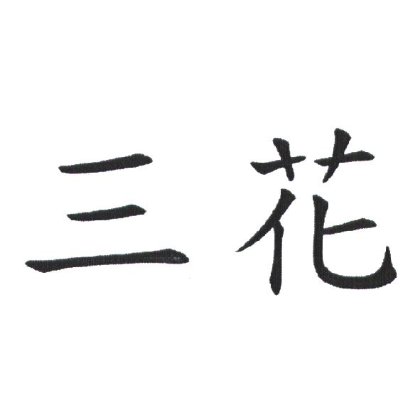 三花