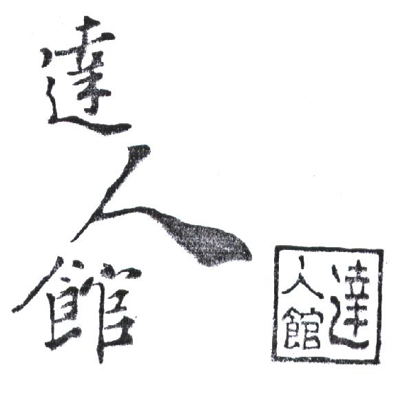 達人館設計圖