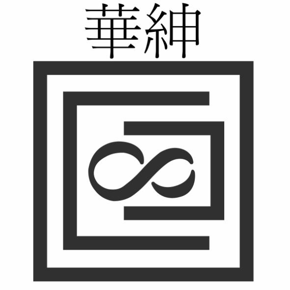 華紳及圖