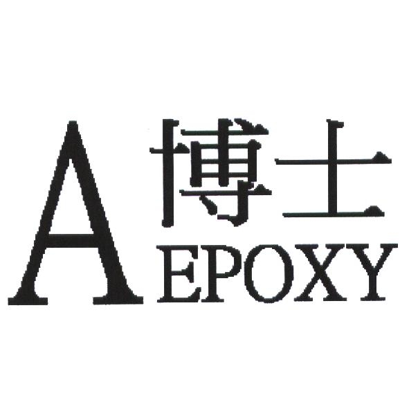 A 博士 EPOXY