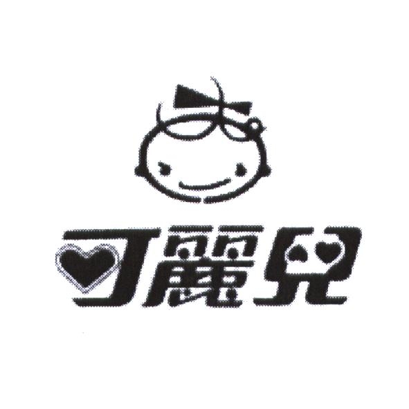 可麗兒及圖