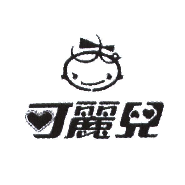可麗兒及圖