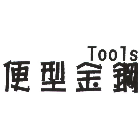 便型金鋼 Tools