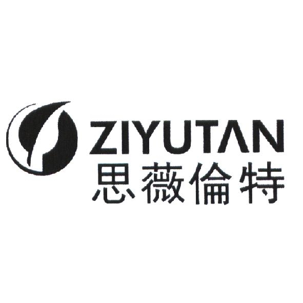 ZIYUTAN 思薇倫特及圖