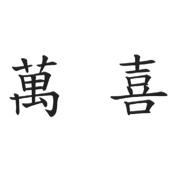 萬喜