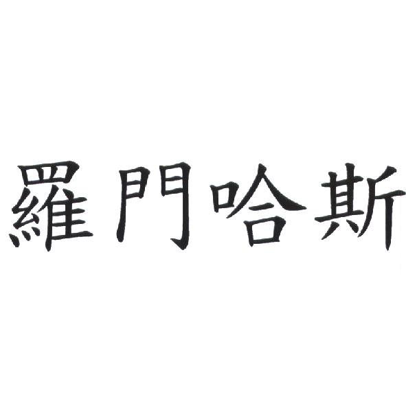 羅門哈斯