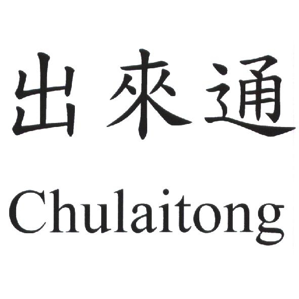 出來通 Chulaitong